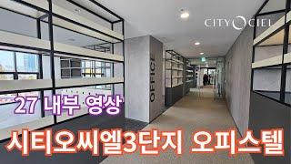 (시티3단지12)시티오씨엘3단지 오피스텔 27타입 내부 영상