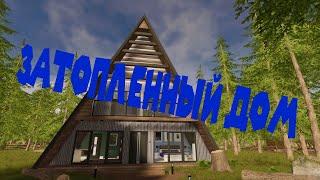 ДОМ ЗАТОПИЛО В ЛЕСУ House Flipper 2