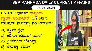 May 08  Current Affairs Kannada  |  ಮೇ  ಪ್ರಚಲಿತ  ವಿದ್ಯಮಾನಗಳು 2024 | @SBKKANNADA