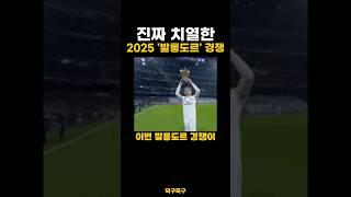 진짜 치열한 2025 ‘발롱도르’ 경쟁