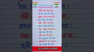 गणतंत्र दिवस पर कविता/Poem On Republic Day In Hindi/26 January पर कविता #shorts #kkeducation