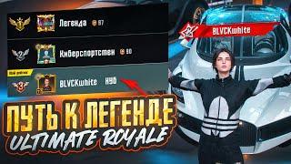 НЕВОЗМОЖНЫЙ ПУТЬ ДО ЛЕГЕНДЫ ULTIMATE ROYALE в PUBG MOBILE! КАК Я АПАЛ ЛЕГЕНДУ В ПУБГ МОБАЙЛ