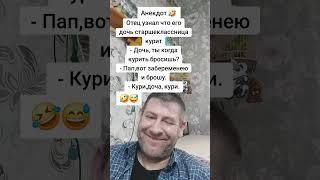 Анекдот про дочь старшеклассницу. #анекдот #юмор #прикол #shorts