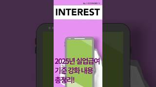 2025년 실업급여 기준 강화 총정리!