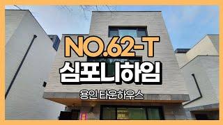 용인 능원리 타운하우스 심포니하임 숲조망의 마음이 편안해지는 심포니하임 C블럭 분양 NO.62-T