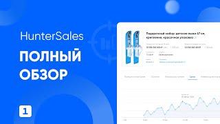 HunterSales - полный обзор сервиса, инструкции, анализ рынка и ниши на WildBerries