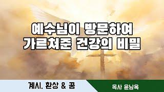 예수님이 방문하여 계시한 건강의 비밀