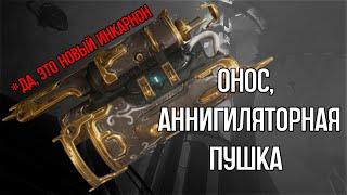 |Warframe| Онос, новая вторичка инкарнон. Билд 2024