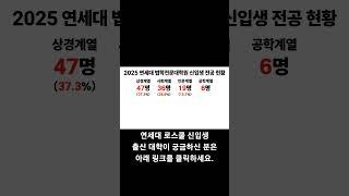 2025 연세대 로스쿨 어떤 사람들이 갔을까? #지식저장소 #로스쿨입시 #대학순위 #연세대로스쿨