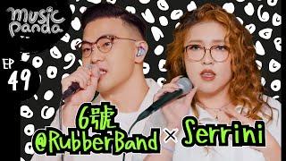 Music Panda EP49 6號 Serrini｜日與夜 壯舉 流浪者之歌 愛與夢飛行 小涼伴 我在流浮山滴眼水.jpg 厭惡物圖鑑