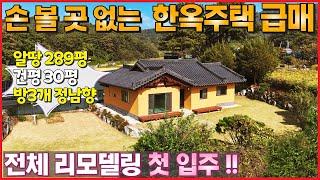 [급매] 대지 289평 가성비 전원주택ㆍ손 볼 곳 없는 올 리모델링 한옥주택입니다. 넓은 대지와 고즈넉한 마을에 위치한 실속있는 단독주택 - (여주시 북내면 운촌리 농가주택매매)