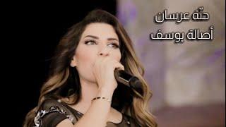 أصالة يوسف - حنّة عرسان وصلة نار| Asala Yousef - henet aursan