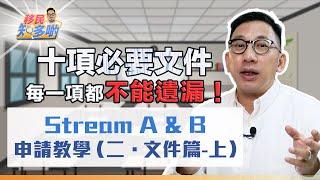 加拿大移民 Stream A 與 Stream B 申請 10大重要文件(上集)！遞交少一樣一定會被拒簽 兩種申請方法條件略有不同 準備文件細節你要知｜移民知多啲 ep.10