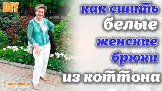 DIY / Шьем БЕЛЫЕ женские брюки из стрейч-коттона. Мастер-класс по пошиву.