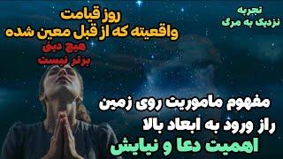 تجربه مرگ خانم مسلمانبعد از مرگ، به سمتِ بُعدی تمایل پیدا میکنیم که با سطح آگاهی ما هماهنگی دارد