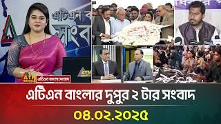 এটিএন বাংলার দুপুর ২ টার সংবাদ | Dupurer Khobor | Ajker News | Bangla Khobor | ATN Bangla News