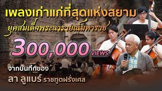 ตำนานเพลงเก่าแก่ที่สุดในสยาม ยุคสมเด็จพระนารายณ์ฯ โดยลาลูแบร์ราชทูตฝรั่งเศส-Thai Symphony Orcrestra