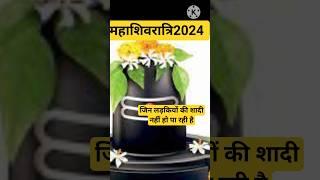 Mahashivratri 2024 shorts#Bimas Way #YouTube shorts#Mahashivratri trending topic#