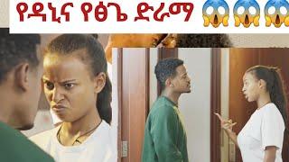 ሩታና አብርሽ ታረቁ የፅጌና የዳኒ ትወና ዋው  ትችላላችው