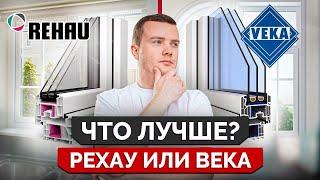 Какой БРЕНД лучше: REHAU или VEKA?! / На что НУЖНО обратить внимание при выборе окон?