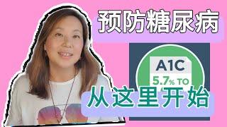 预防糖尿病越早越好！ 发现糖尿病前期， 验血查这个指标！ Prevent Diabetes start from this blood test