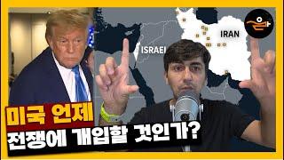 미국이 언제 이스라엘-이란 전쟁에 개입할 것인가?