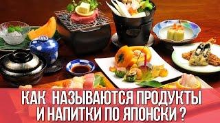 Как называются продукты и напитки по японски? || Японский язык для начинающих || Дарья  Дарья Мойнич