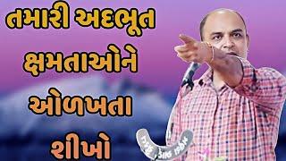 અદભૂત ક્ષમતાઓને ઓળખતા શીખો || saylesh sagpariya best speaker 2024