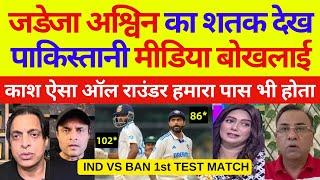 Pak media crying On jadeja Ashwin century Vs Ban | Ind Vs Ban 1st Test Highlights | Pak Reacts