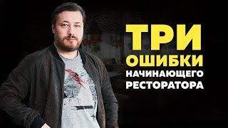 3 ошибки начинающего ресторатора! Тимура Ланский Чайхона 1