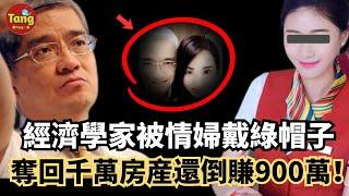 著名經濟學家郎咸平被情婦戴了綠帽子，聯合第六任妻子，不僅奪回千萬房産，還讓情婦倒賠900萬！戀愛不成讓你傾家盪産，這樣的男人你敢愛麼？！#调查#事件#真相@TangtangSay