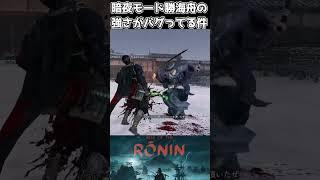 ローニンで最強の敵はコイツです #shorts #riseoftheronin #ライズオブローニン