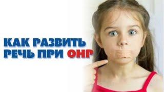 Дети с ОНР. Развитие речи детей. The development of children's speech. #реацентркалининград