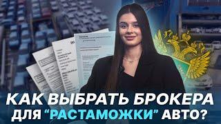 Растаможка АВТО в 2025 году | Выбор брокера Владивосток Как обратиться за таможенным оформлением?