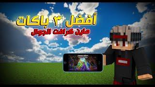 افضل 3 ريسورس باكات ماين كرافت الجوال