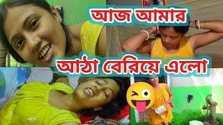 আজ আমি শেষ, আঠা বেরিয়ে গেলো আমার।@Rippasvlog