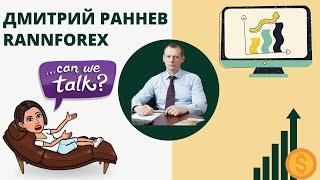 Интервью с Дмитрием Ранневым // Как зарабатывает Forex брокер