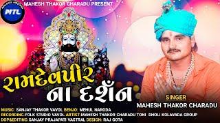 MAHESH THAKOR (CHARADU) // RAMDEVPIR NA DARSHAN 2021 LATEST GUJARATI SONG // MTL OFFICIAL 2021 NEW