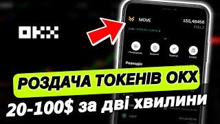 Роздача токенів на OKX: Як отримати MOVE? Покрокова інструкція