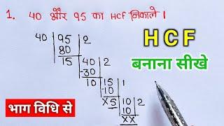 hcf | masa | hcf kaise nikalte hai | mahatam | lasa masa | hcf kaise karte hai | lcm and hcf