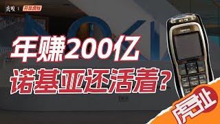 暴露年龄的诺基亚，不造手机后，偷偷赚了200亿？