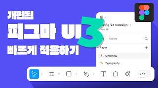 [Figma] 피그마 UI3 개편된 UI 빠르게 살펴보기