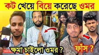 Kamrul revealed everything about how Omar got married What did Ks Kibriya say about Omar? Omor On Fire Vs Ornab |