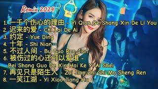 Remix 2024 - 一千个伤心的理由 - 迟来的爱 - 约定 - 十年 - 不过人间 - 被伤过的心还可以爱谁 - 再见只是陌生人 - 一笑江湖 #dj抖音版2024