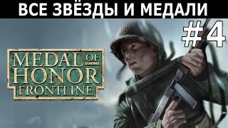 [371] Medal of Honor: Frontline (2002) #4/? / Hard / PS2 / Все золотые звёзды и медали