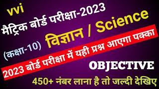 Class 10 Science Vvi Objective Question 2023 || Science Vvi Objective Class 10th || Bihar Board