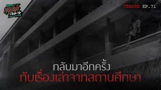 กลับมาอีกครั้งกับเรื่องหลอนจาก ‘สถานบันศึกษา’ | [Teaser] อังคารคลุมโปง Close Up EP.71