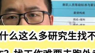 为什么这么多研究生找不到工作？要去跑外卖？ #干货都在这 #学术研究 #行业研究 #科技创新 #互联网创业赚钱