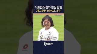 퍼포먼스 강자 잠실에 강림! 개그우먼 이수지 시구