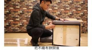 【多瓦娜家居】單人位布沙發DIY組裝教學｜Link-NewS-001